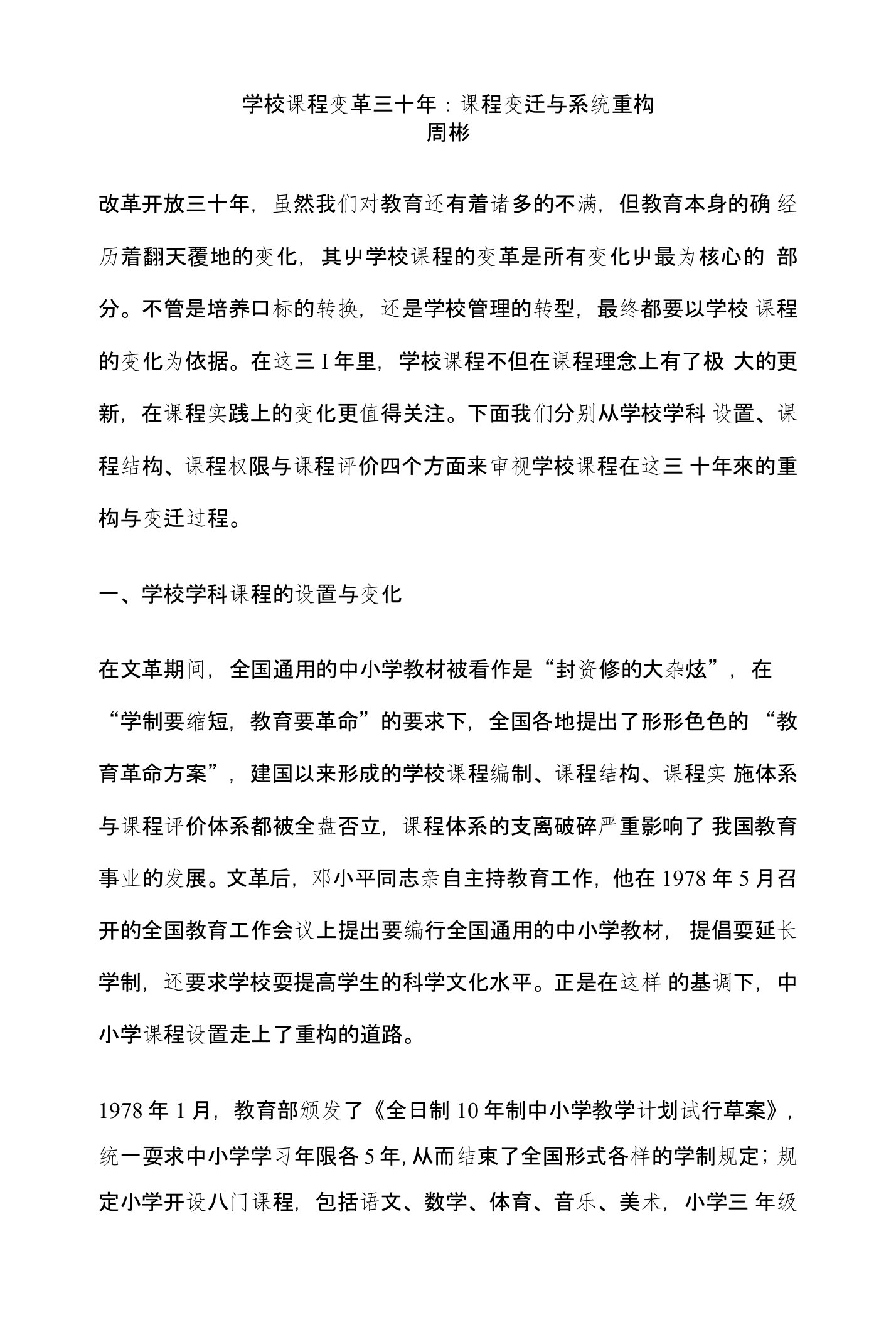 学校课程变革三十年课程变迁与系统重构