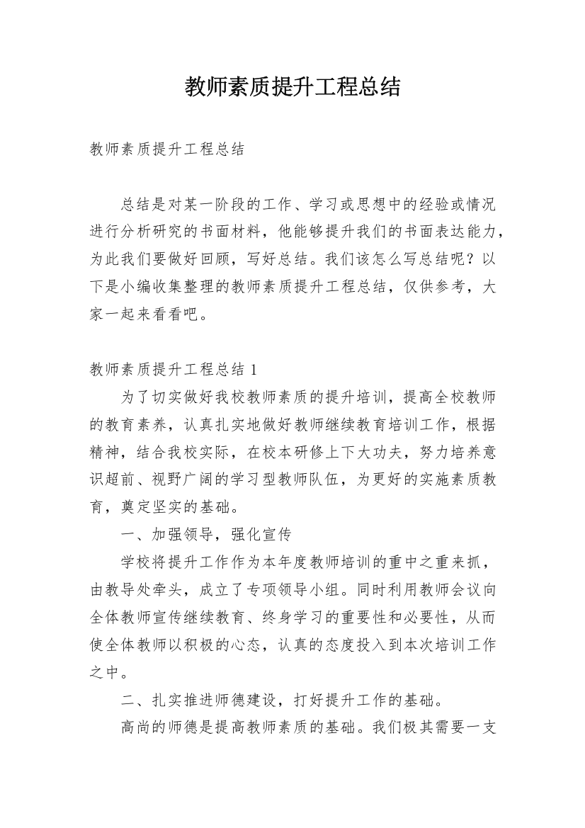 教师素质提升工程总结