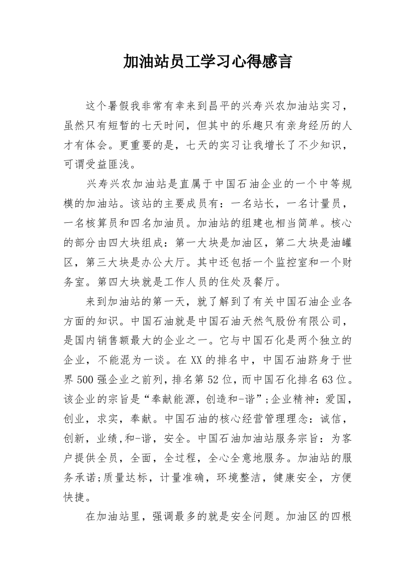 加油站员工学习心得感言