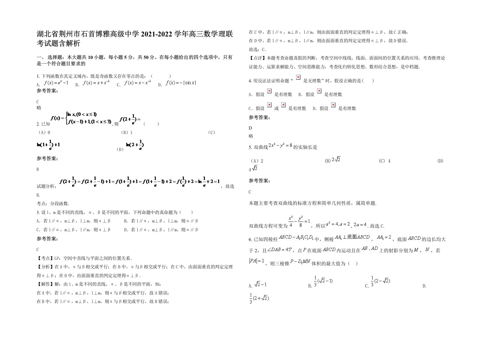 湖北省荆州市石首博雅高级中学2021-2022学年高三数学理联考试题含解析