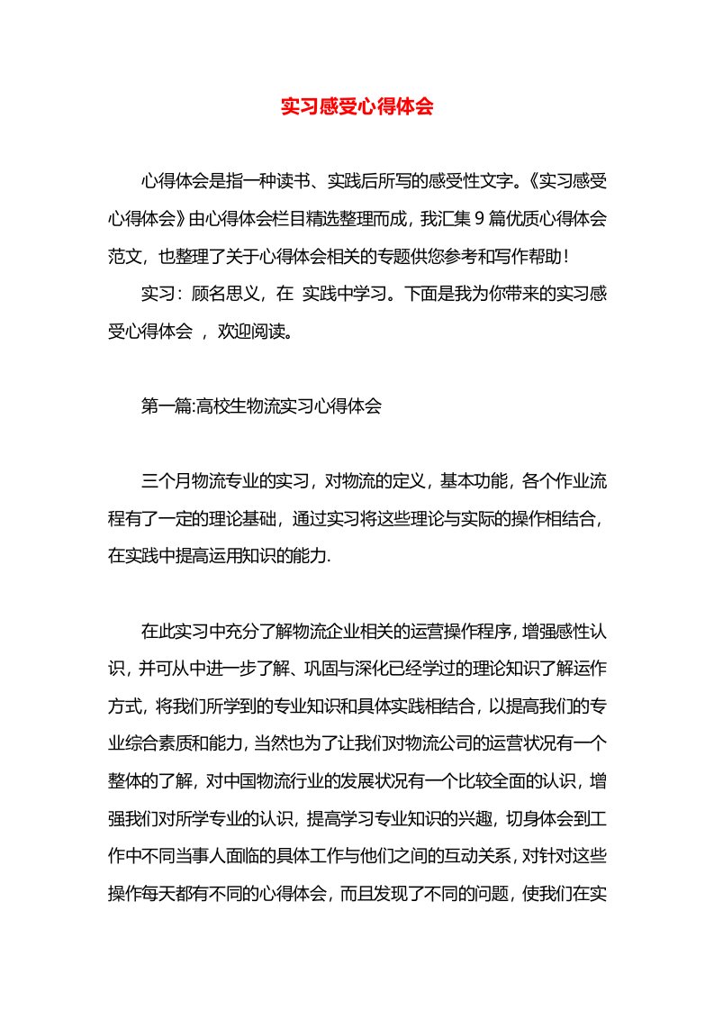 实习感受心得体会