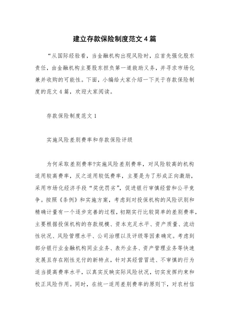 办公文秘_建立存款保险制度范文4篇