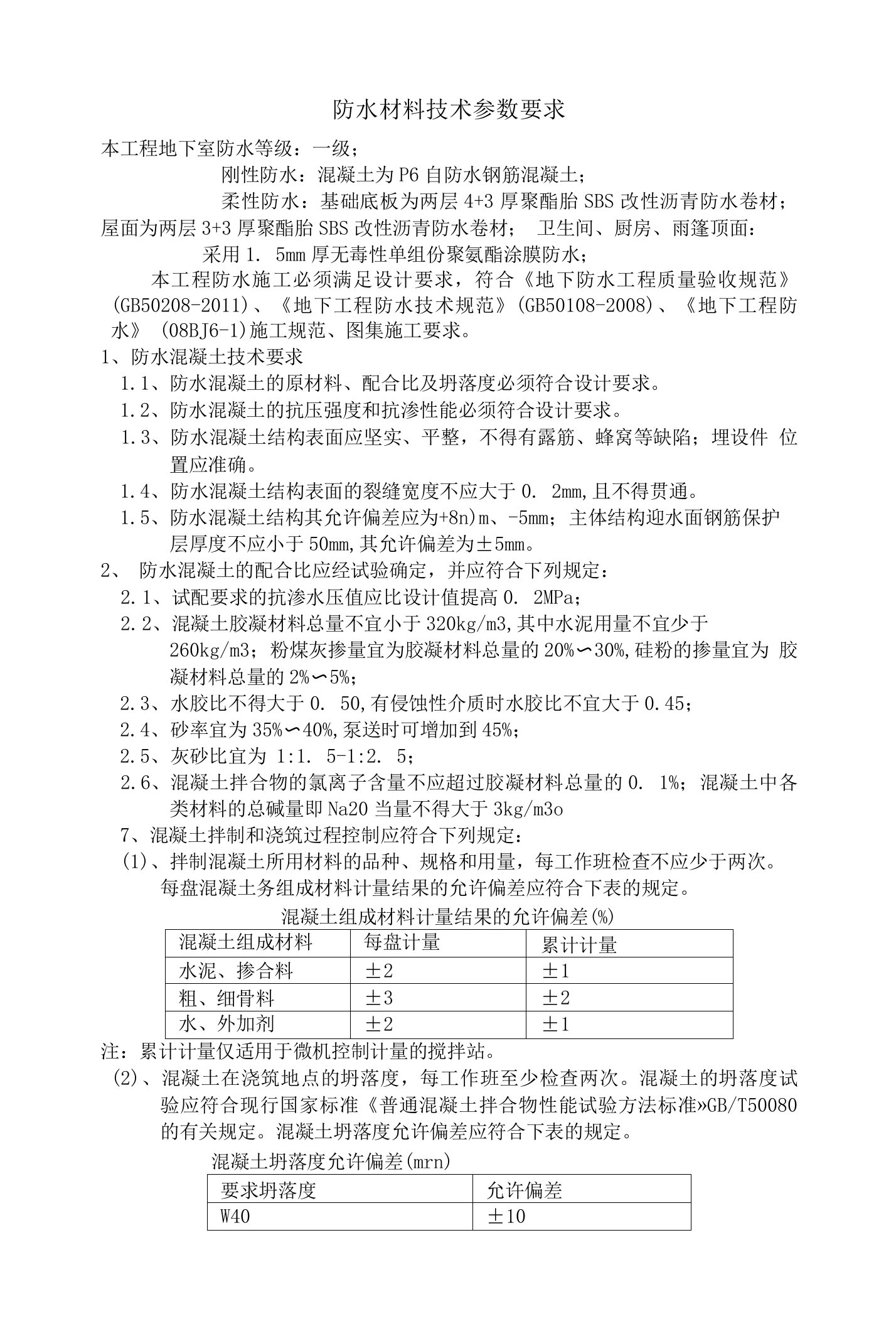 防水材料技术性能要求