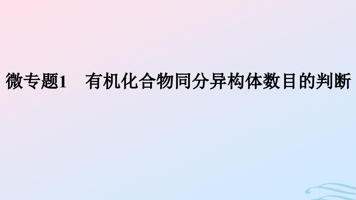 新教材2023年秋高中化学第1章有机化合物的结构特点与研究方法微专题1有机化合物同分异构体数目的判断课件新人教版选择性必修3