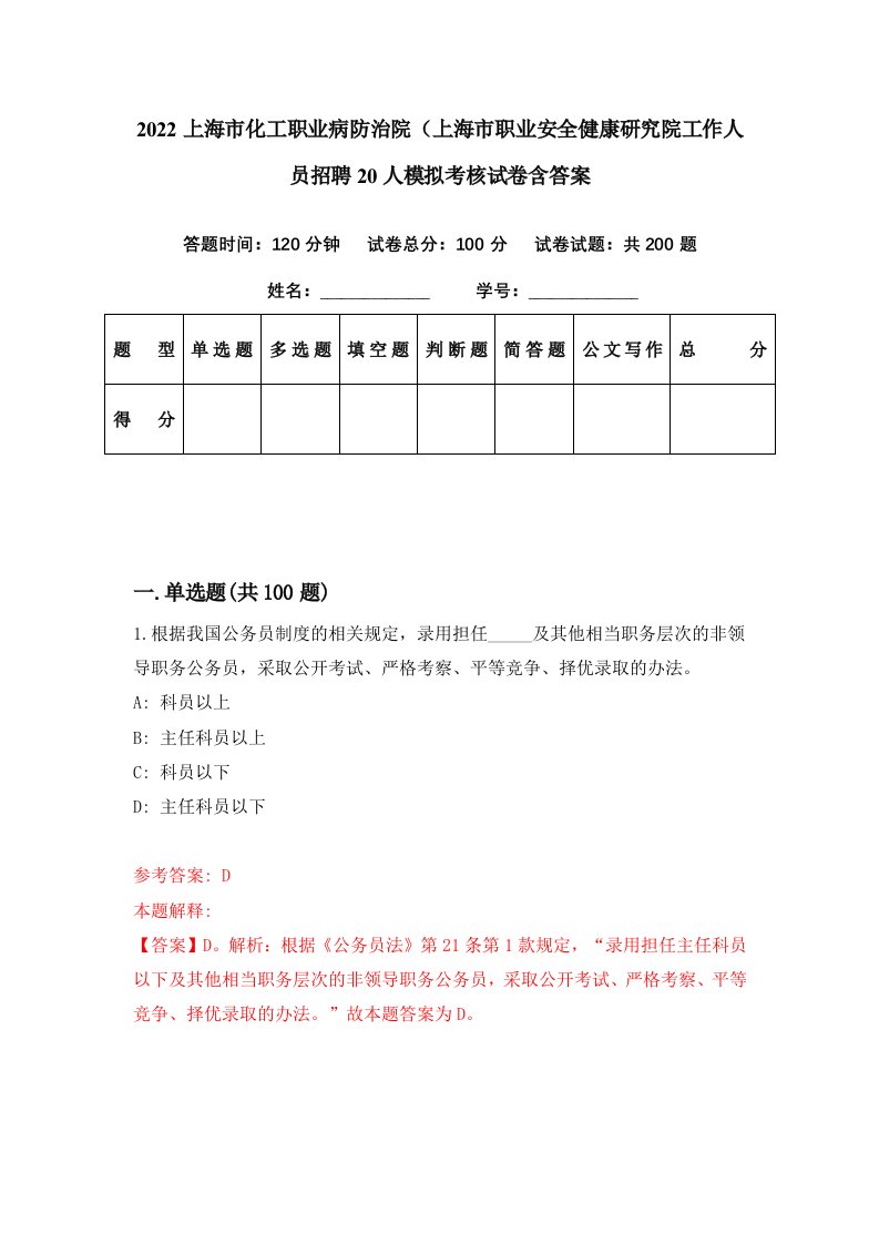 2022上海市化工职业病防治院上海市职业安全健康研究院工作人员招聘20人模拟考核试卷含答案1