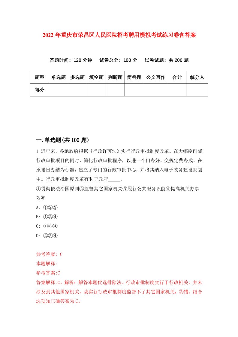 2022年重庆市荣昌区人民医院招考聘用模拟考试练习卷含答案1