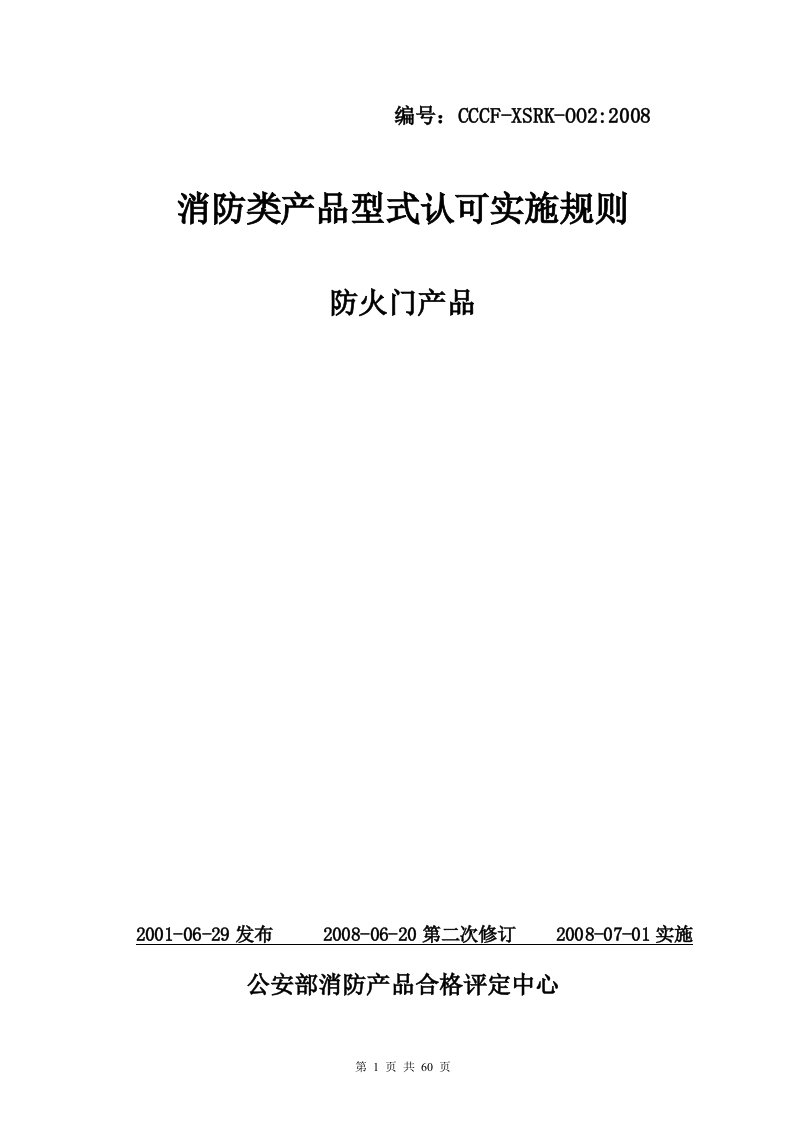 消防类产品型式认可实施规则(1)