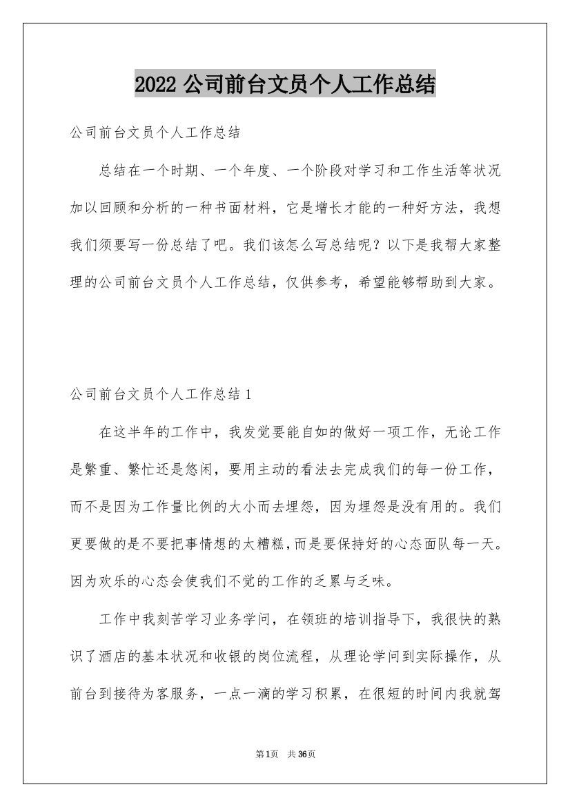 2022公司前台文员个人工作总结