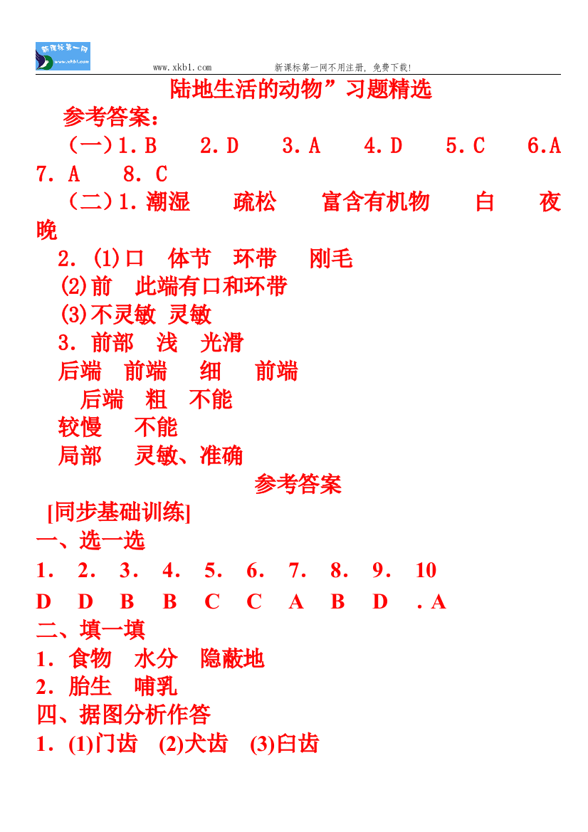 【小学中学教育精选】陆地生活的动物答案