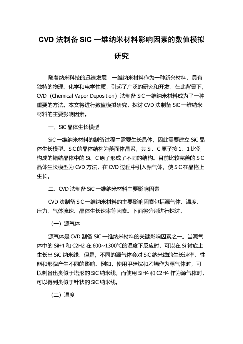 CVD法制备SiC一维纳米材料影响因素的数值模拟研究