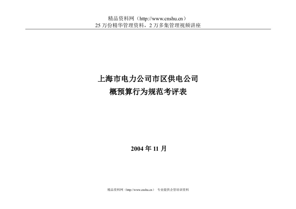 上海市电力公司市区供电公司概预算行为规范考评表