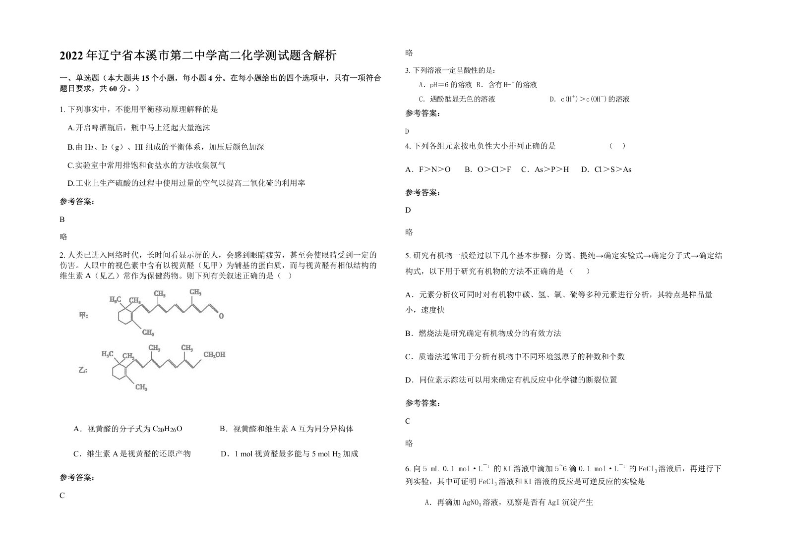 2022年辽宁省本溪市第二中学高二化学测试题含解析