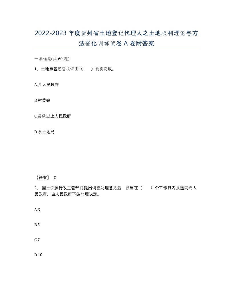 2022-2023年度贵州省土地登记代理人之土地权利理论与方法强化训练试卷A卷附答案