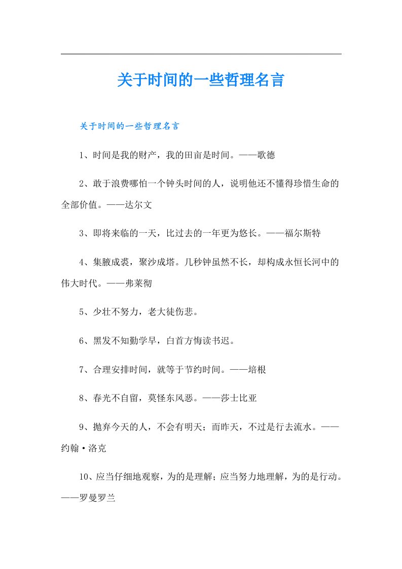 关于时间的一些哲理名言