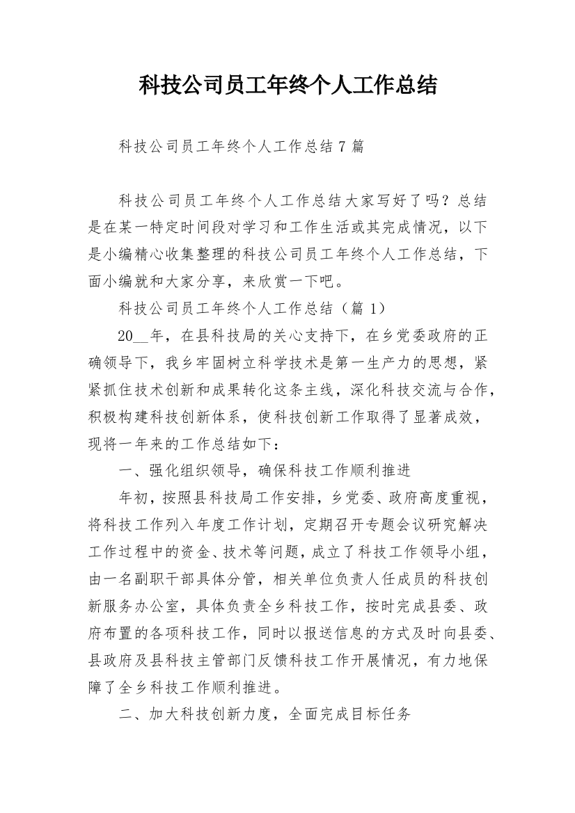 科技公司员工年终个人工作总结