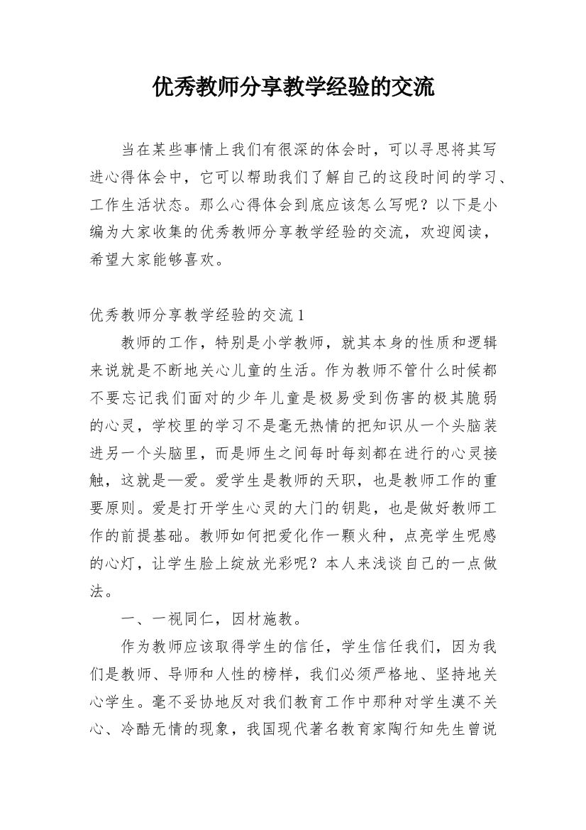 优秀教师分享教学经验的交流