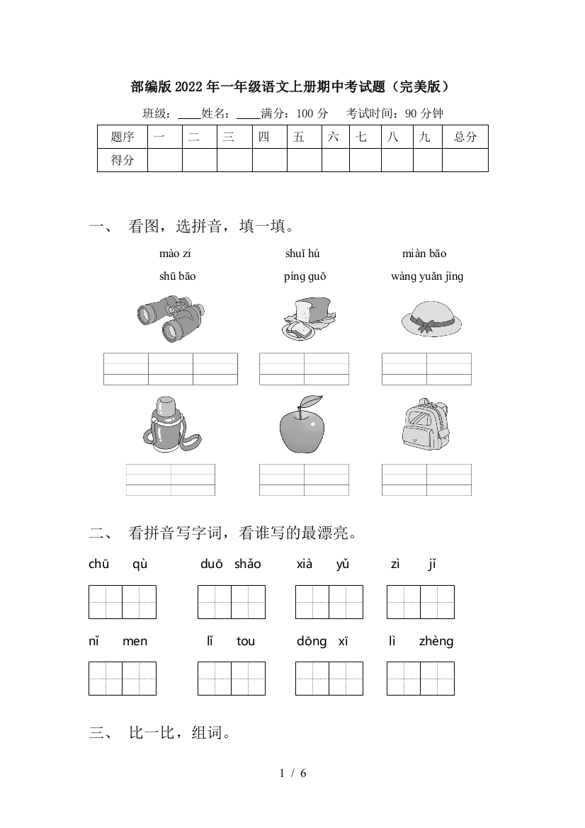 部编版2022年一年级语文上册期中考试题(完美版)