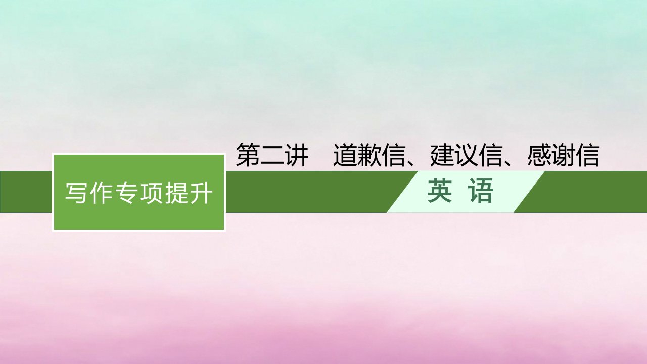 适用于新教材2024版高考英语一轮总复习写作专项提升Step4第2讲道歉信建议信感谢信北师大版