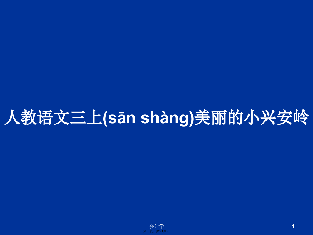 人教语文三上美丽的小兴安岭