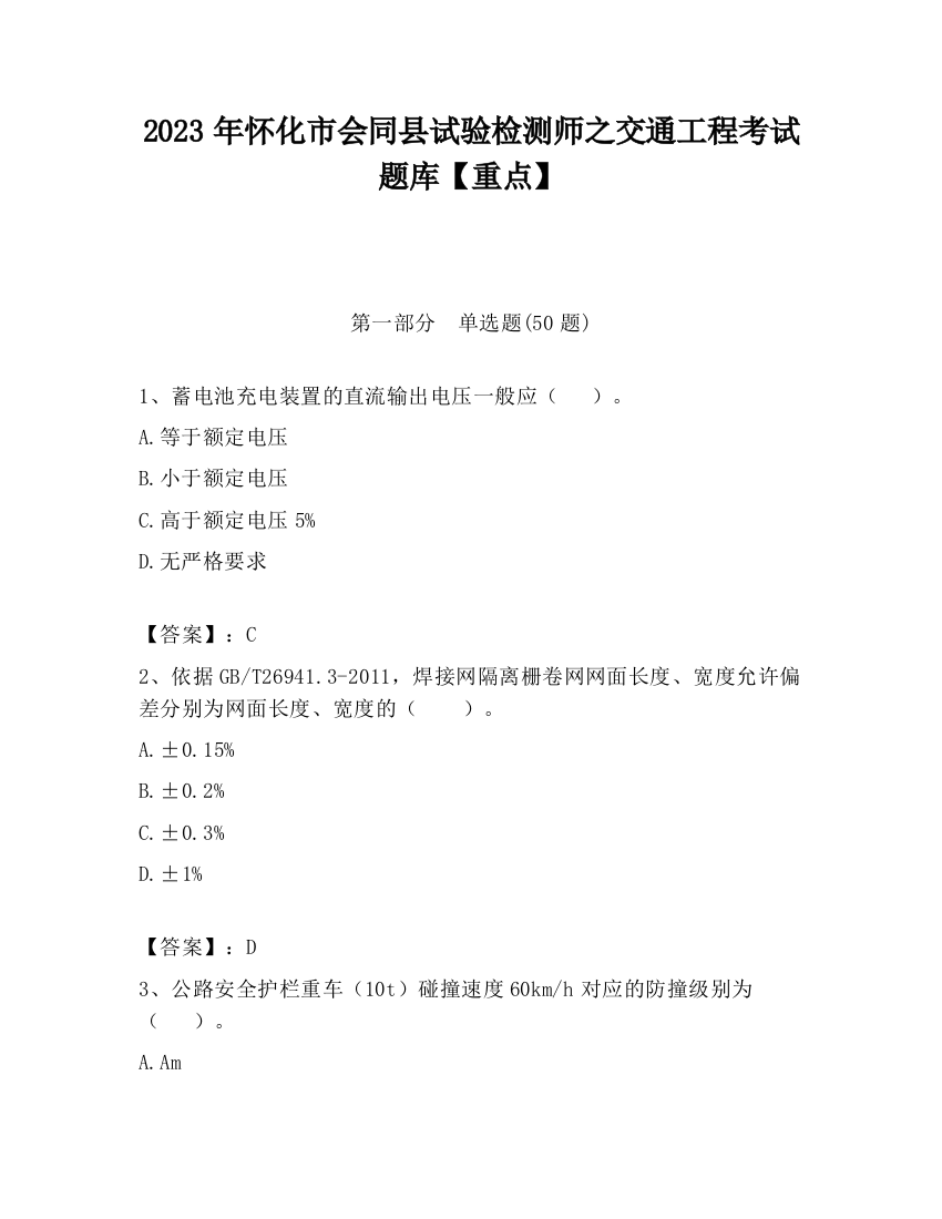 2023年怀化市会同县试验检测师之交通工程考试题库【重点】