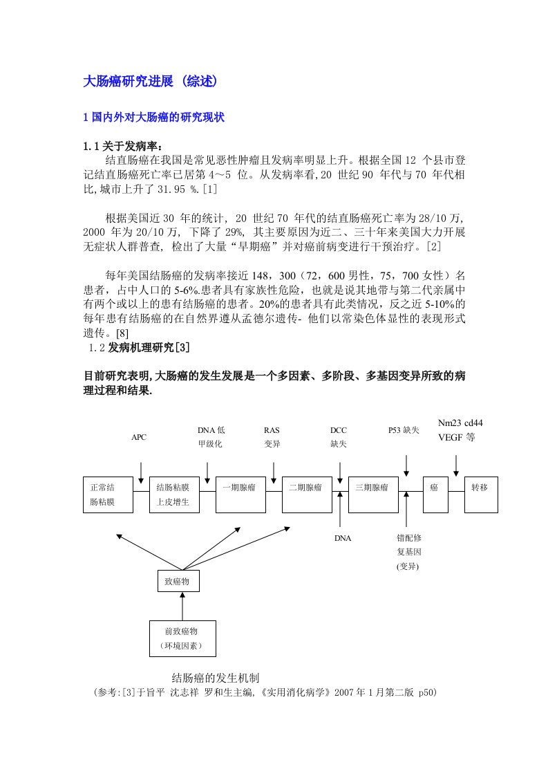 大肠癌研究进展