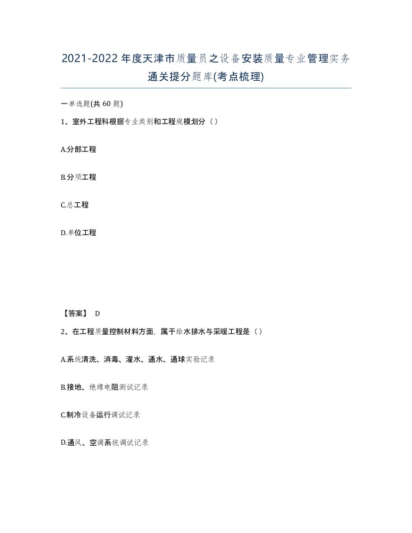 2021-2022年度天津市质量员之设备安装质量专业管理实务通关提分题库考点梳理