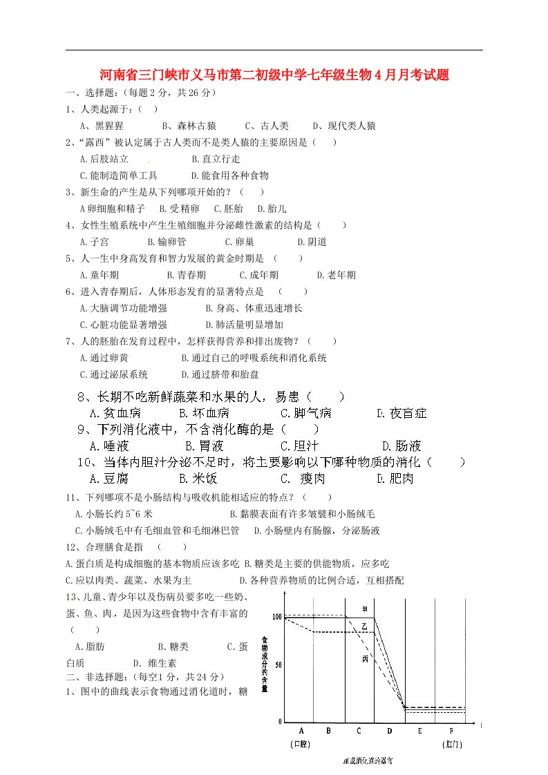 河南省三门峡市义马市第二初级中学七级生物4月月考试题（无答案）