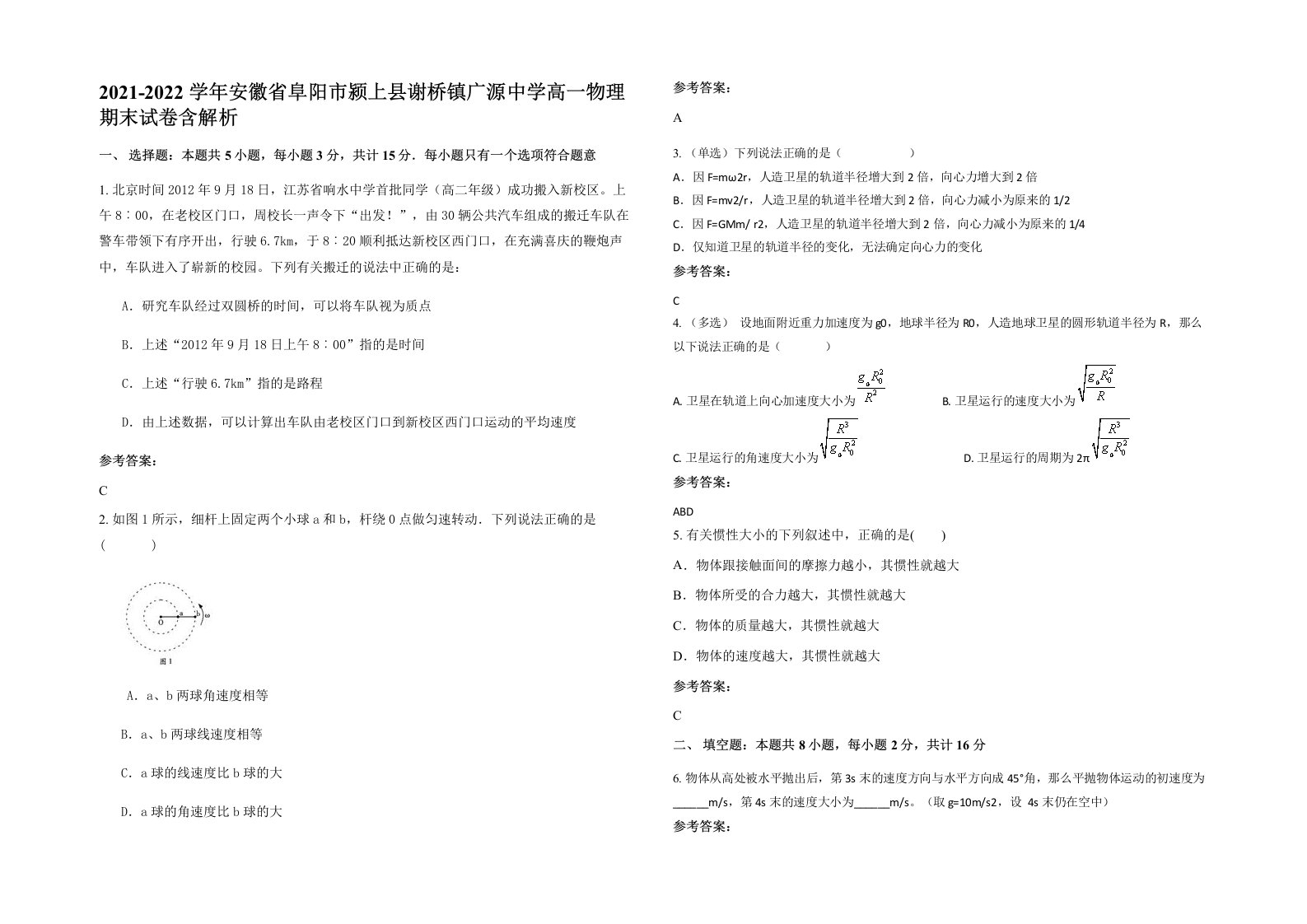 2021-2022学年安徽省阜阳市颍上县谢桥镇广源中学高一物理期末试卷含解析