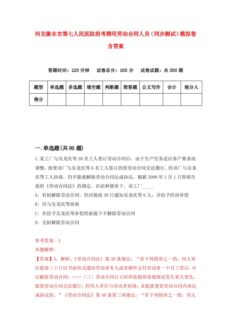 河北衡水市第七人民医院招考聘用劳动合同人员同步测试模拟卷含答案9