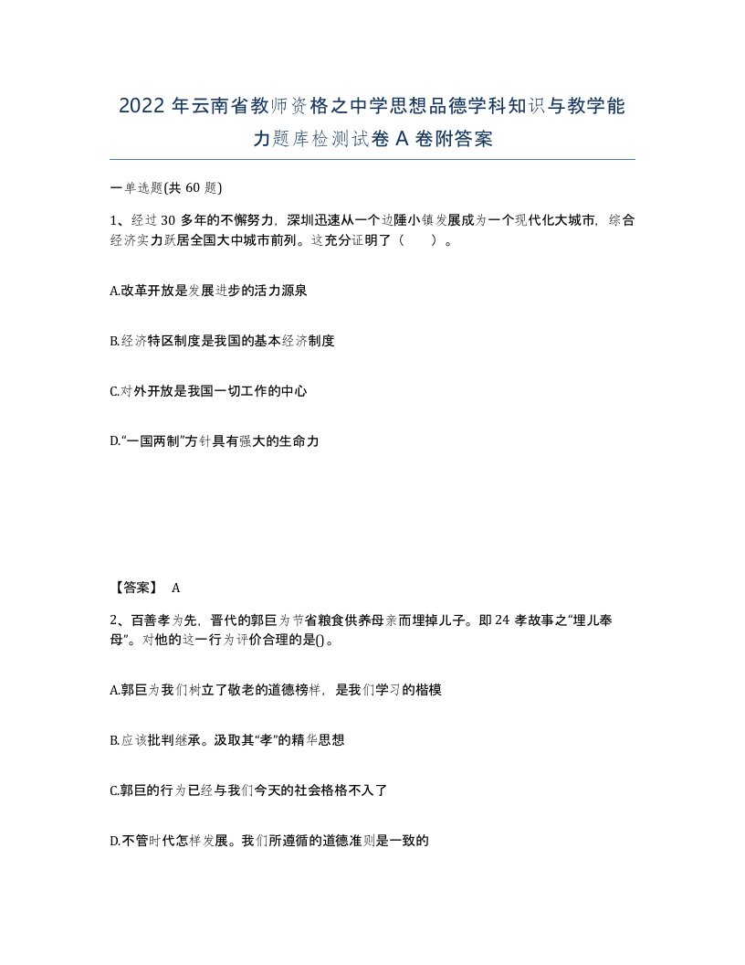 2022年云南省教师资格之中学思想品德学科知识与教学能力题库检测试卷A卷附答案