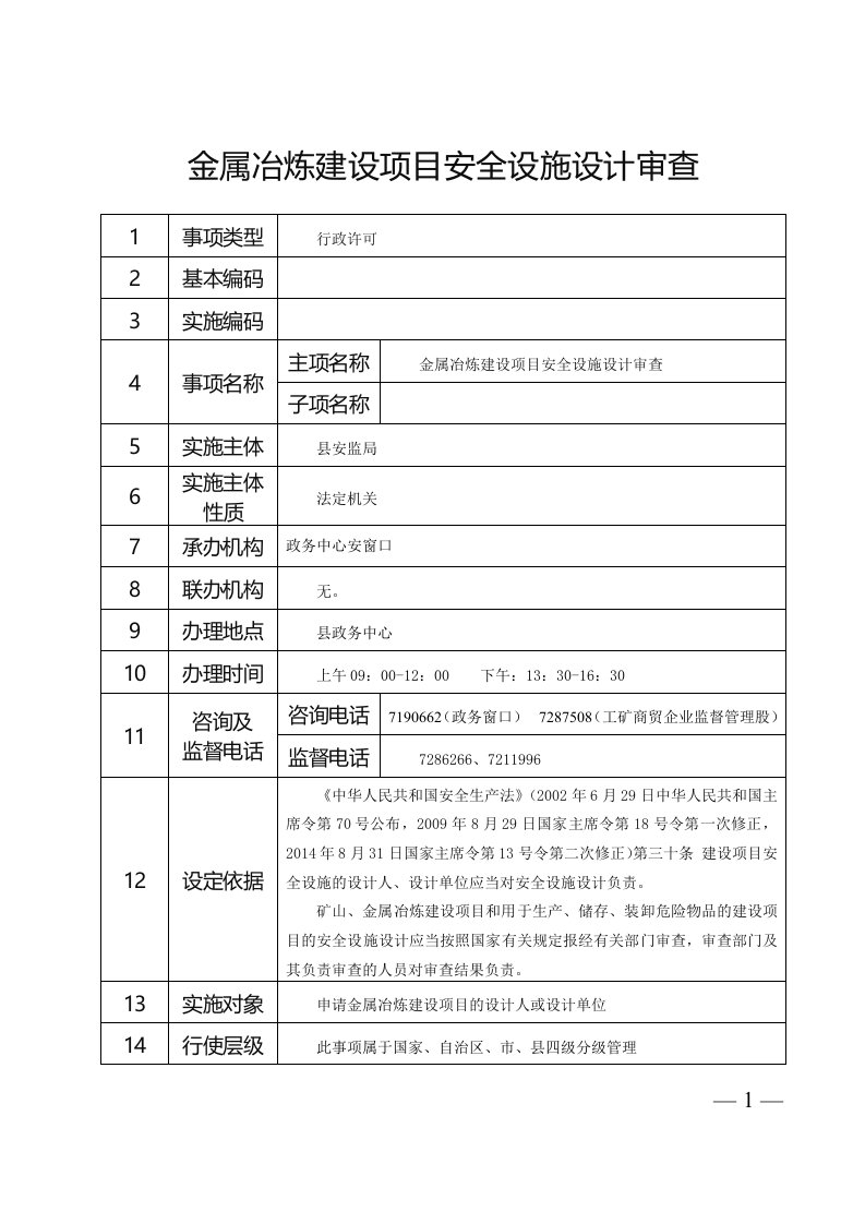 最新金属冶炼建设项目安全设施设计审查终稿