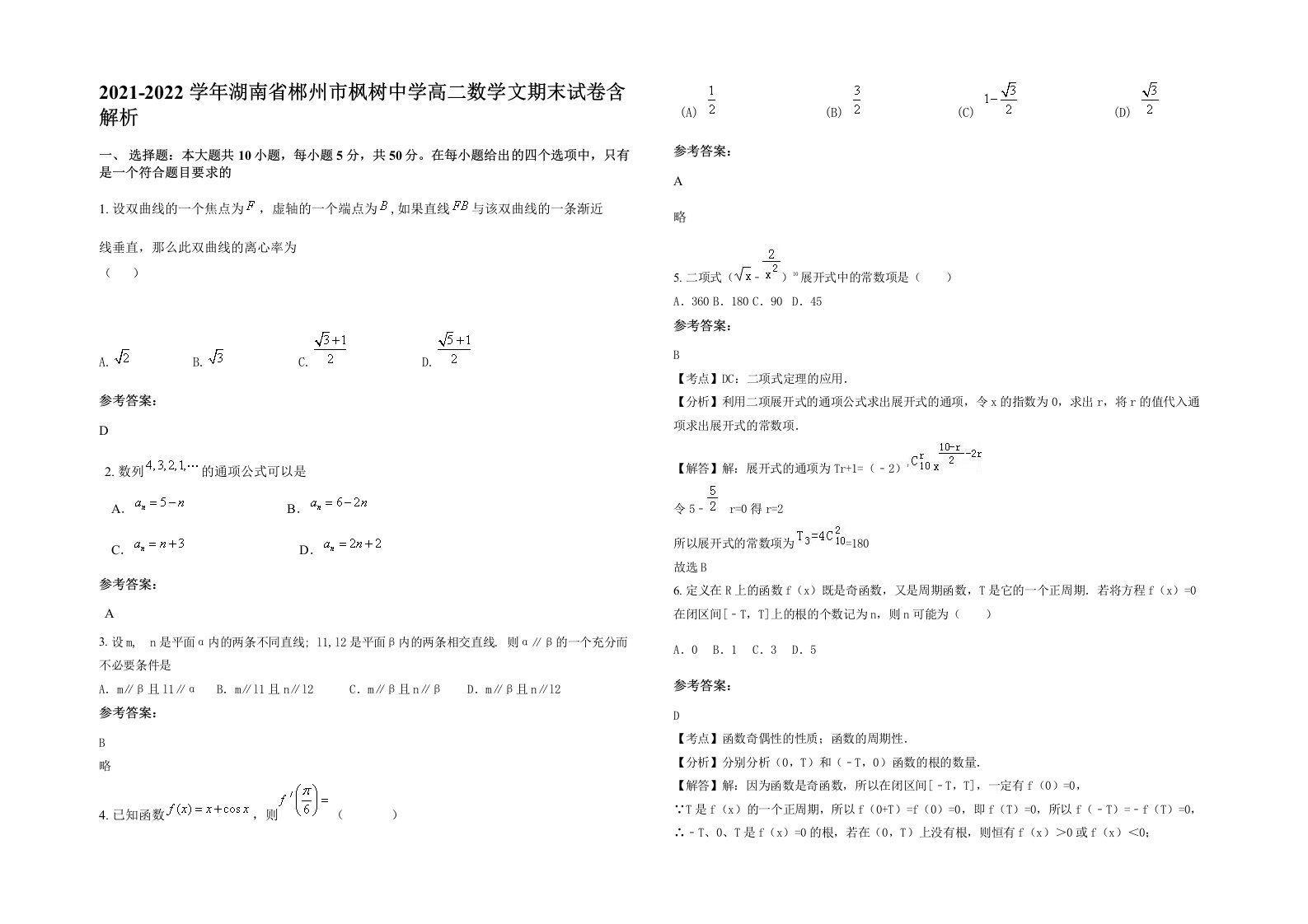 2021-2022学年湖南省郴州市枫树中学高二数学文期末试卷含解析