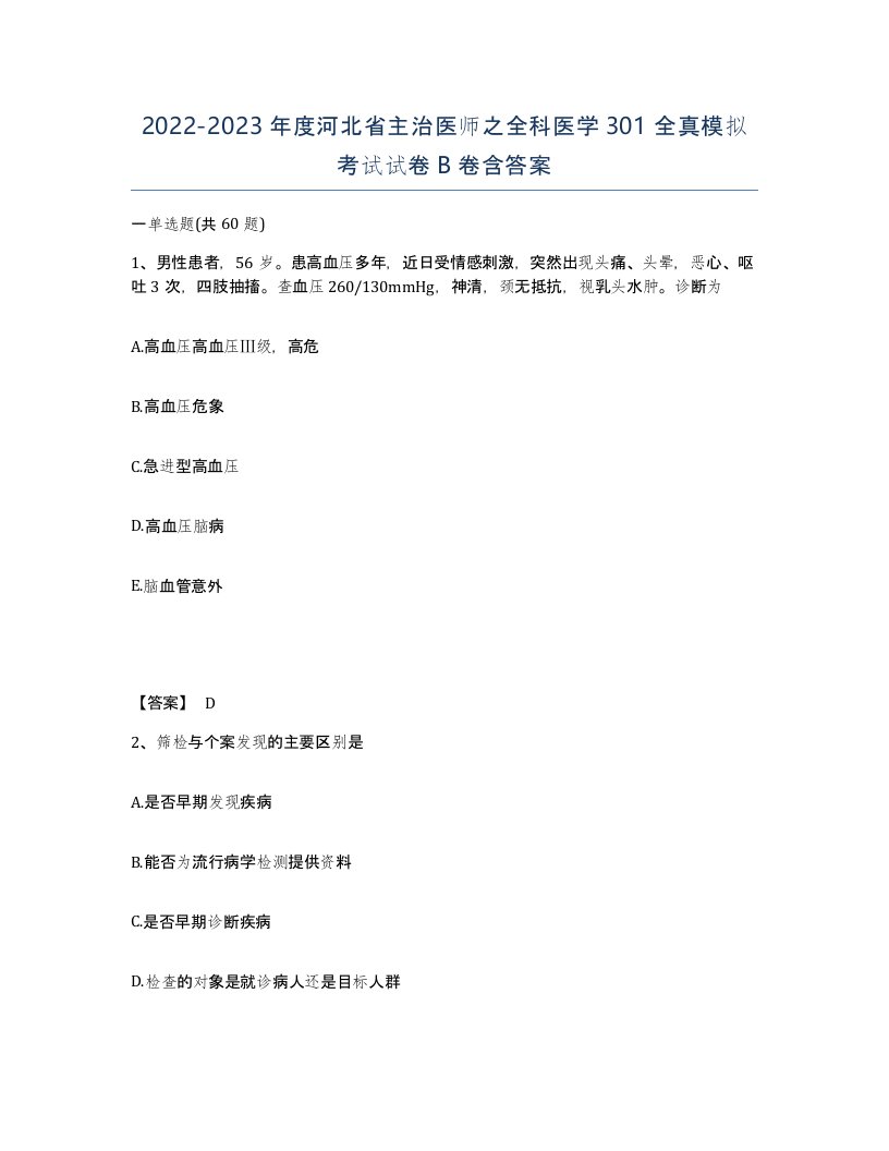 2022-2023年度河北省主治医师之全科医学301全真模拟考试试卷B卷含答案