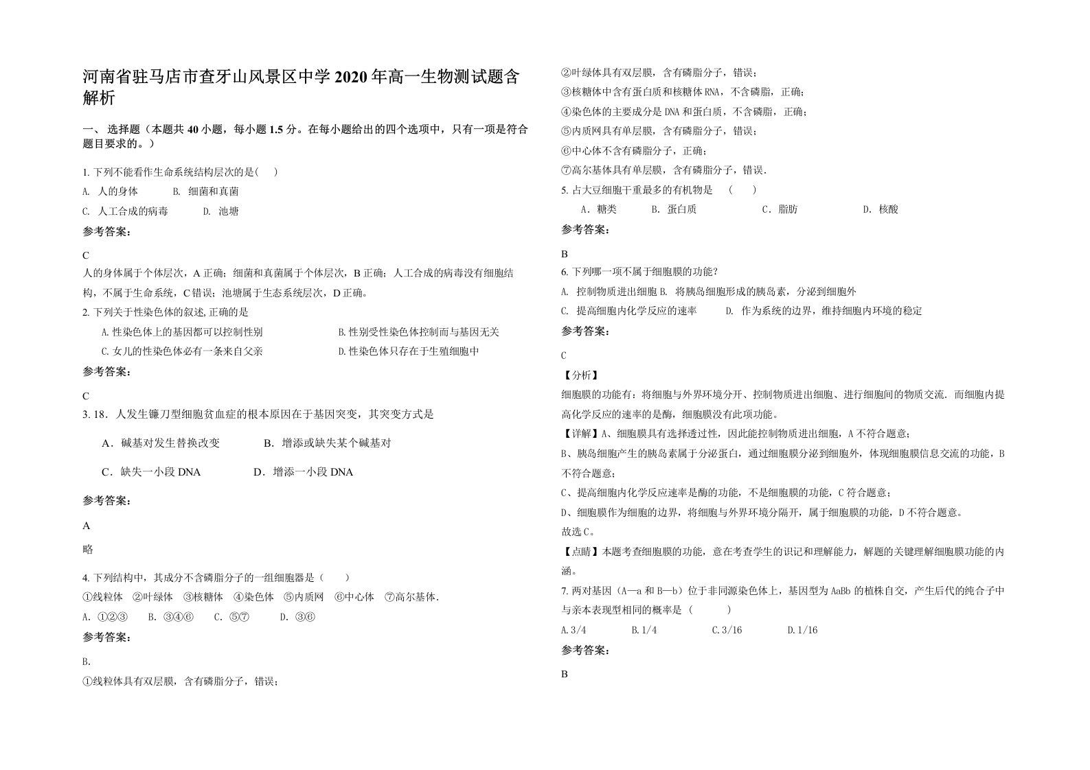 河南省驻马店市查牙山风景区中学2020年高一生物测试题含解析