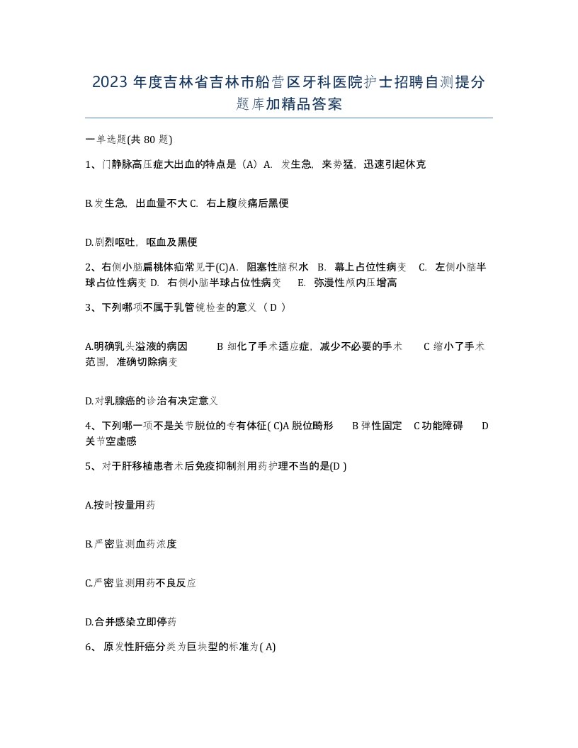 2023年度吉林省吉林市船营区牙科医院护士招聘自测提分题库加答案