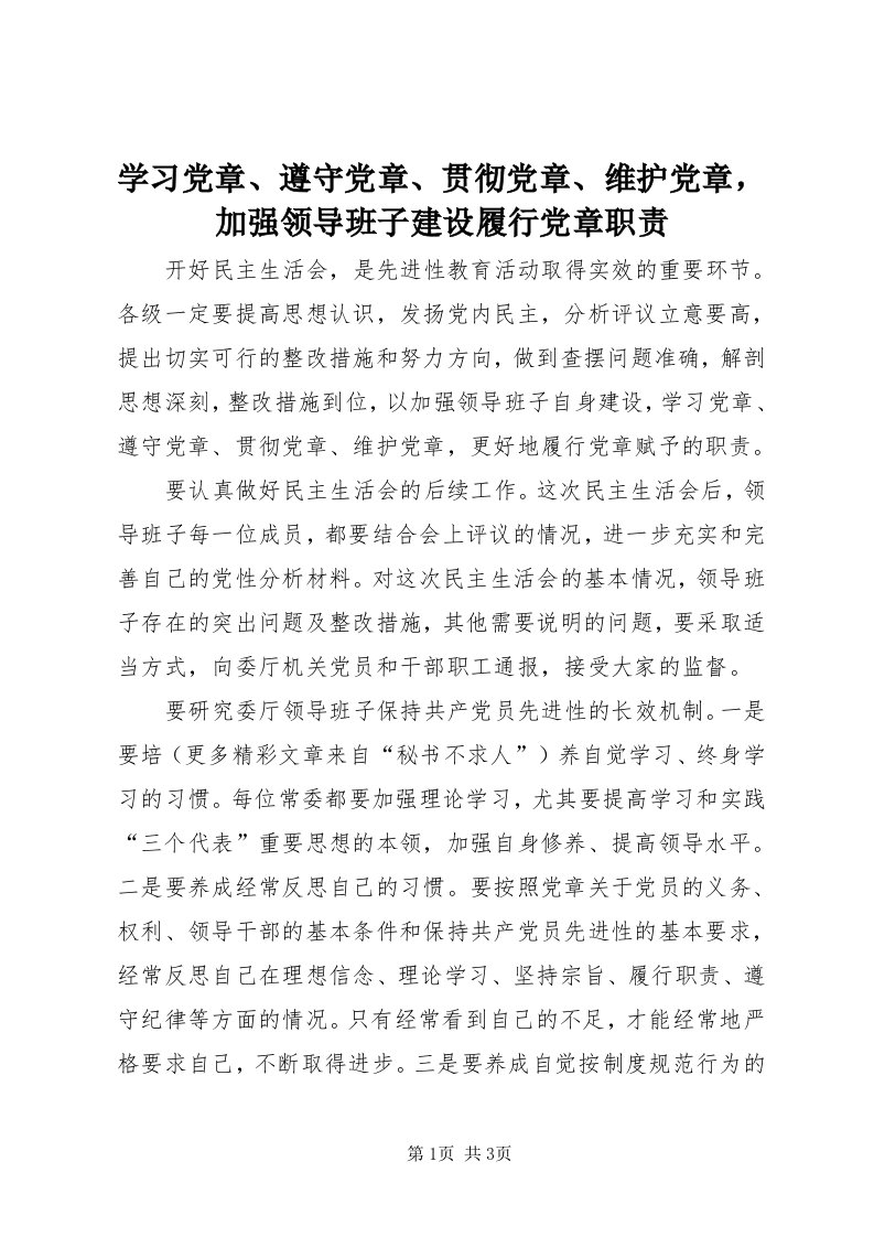 7学习党章、遵守党章、贯彻党章、维护党章，加强领导班子建设履行党章职责