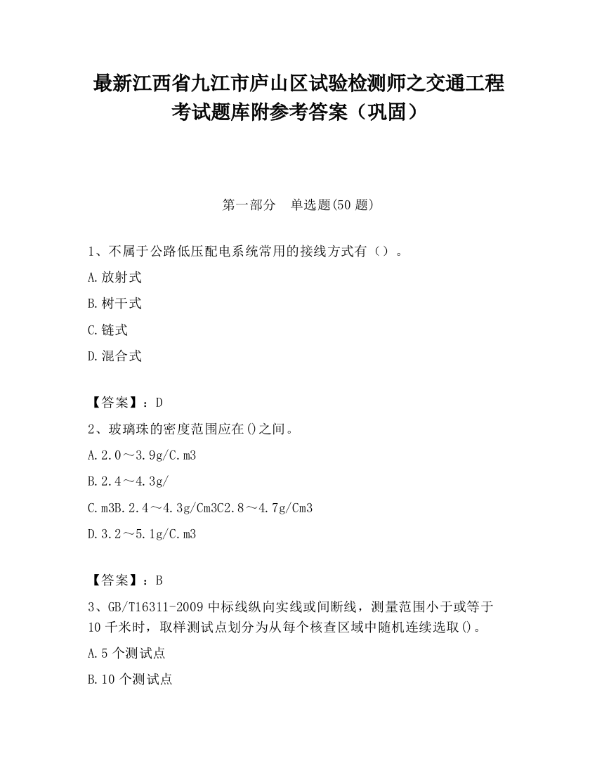 最新江西省九江市庐山区试验检测师之交通工程考试题库附参考答案（巩固）