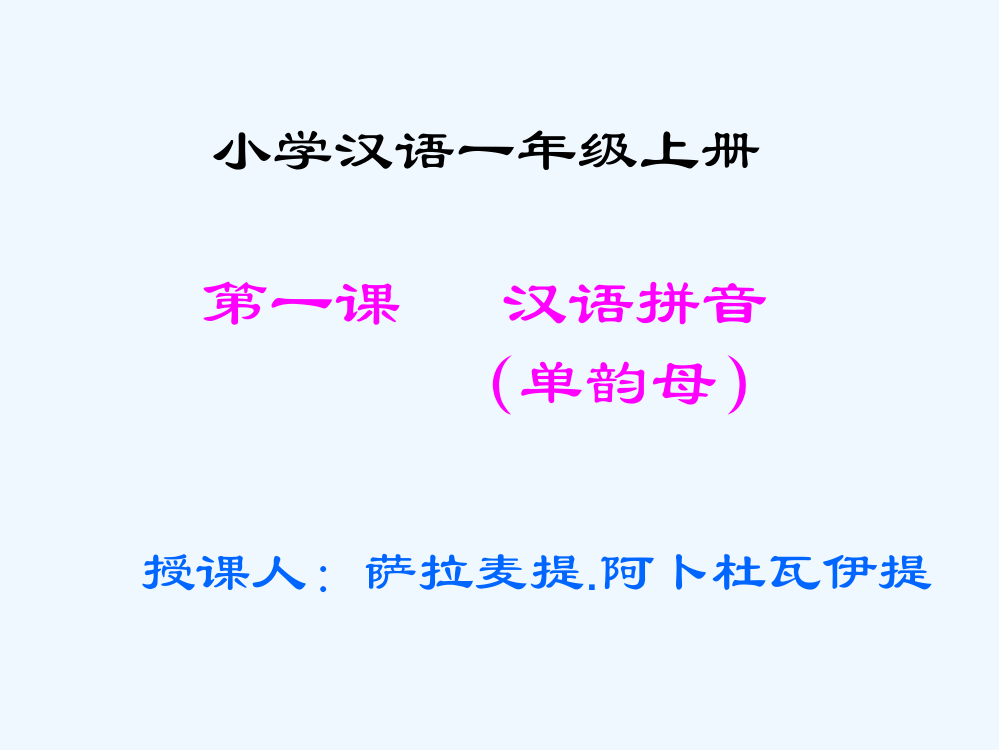 (部编)人教一年级上册第一课