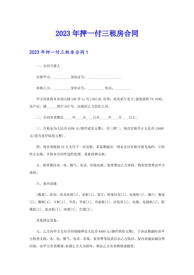 【精编】2023年押一付三租房合同