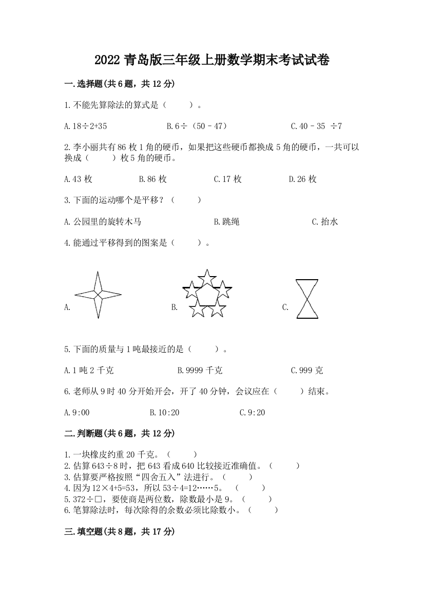 2022青岛版三年级上册数学期末考试试卷含完整答案【夺冠系列】