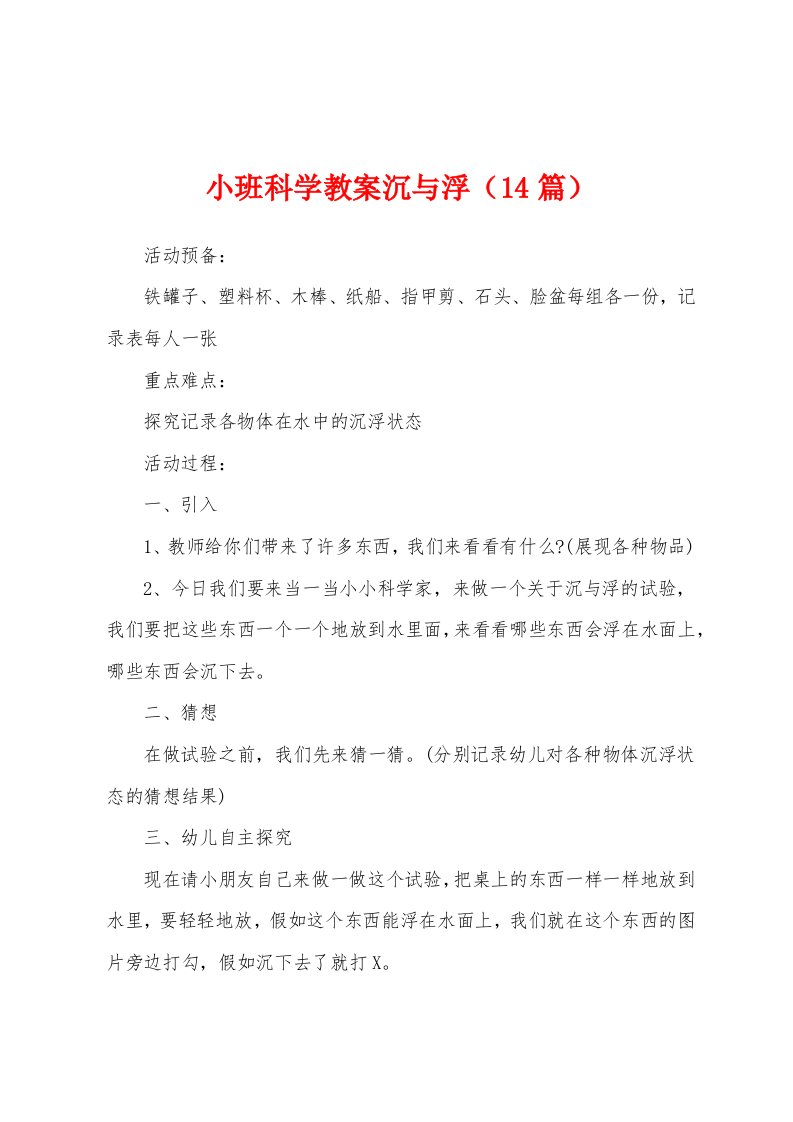 小班科学教案沉与浮（14篇）