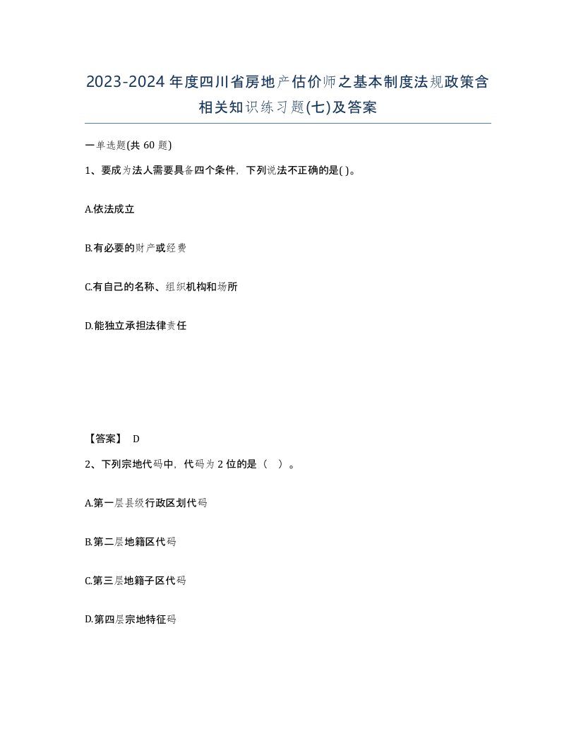 2023-2024年度四川省房地产估价师之基本制度法规政策含相关知识练习题七及答案