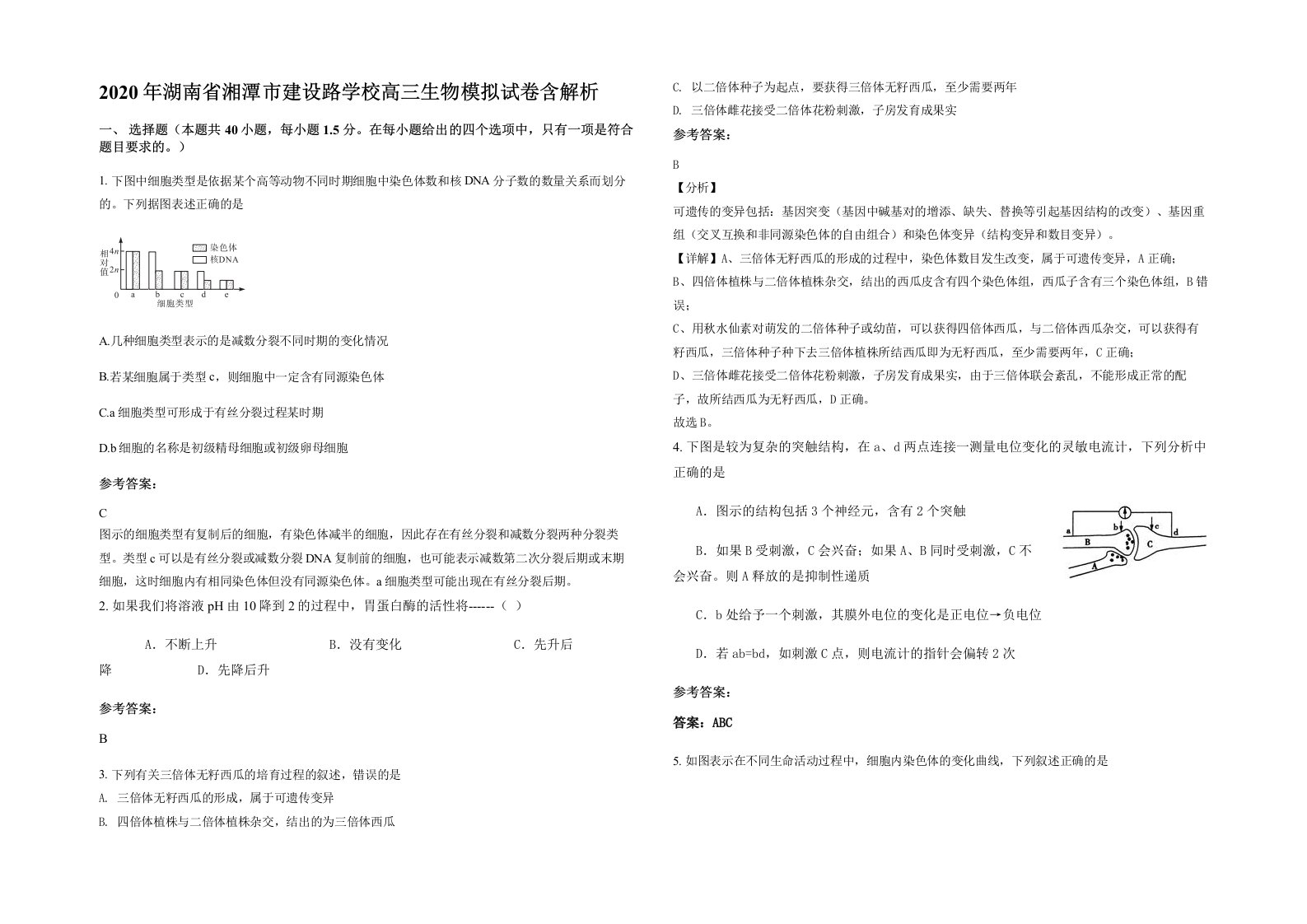 2020年湖南省湘潭市建设路学校高三生物模拟试卷含解析