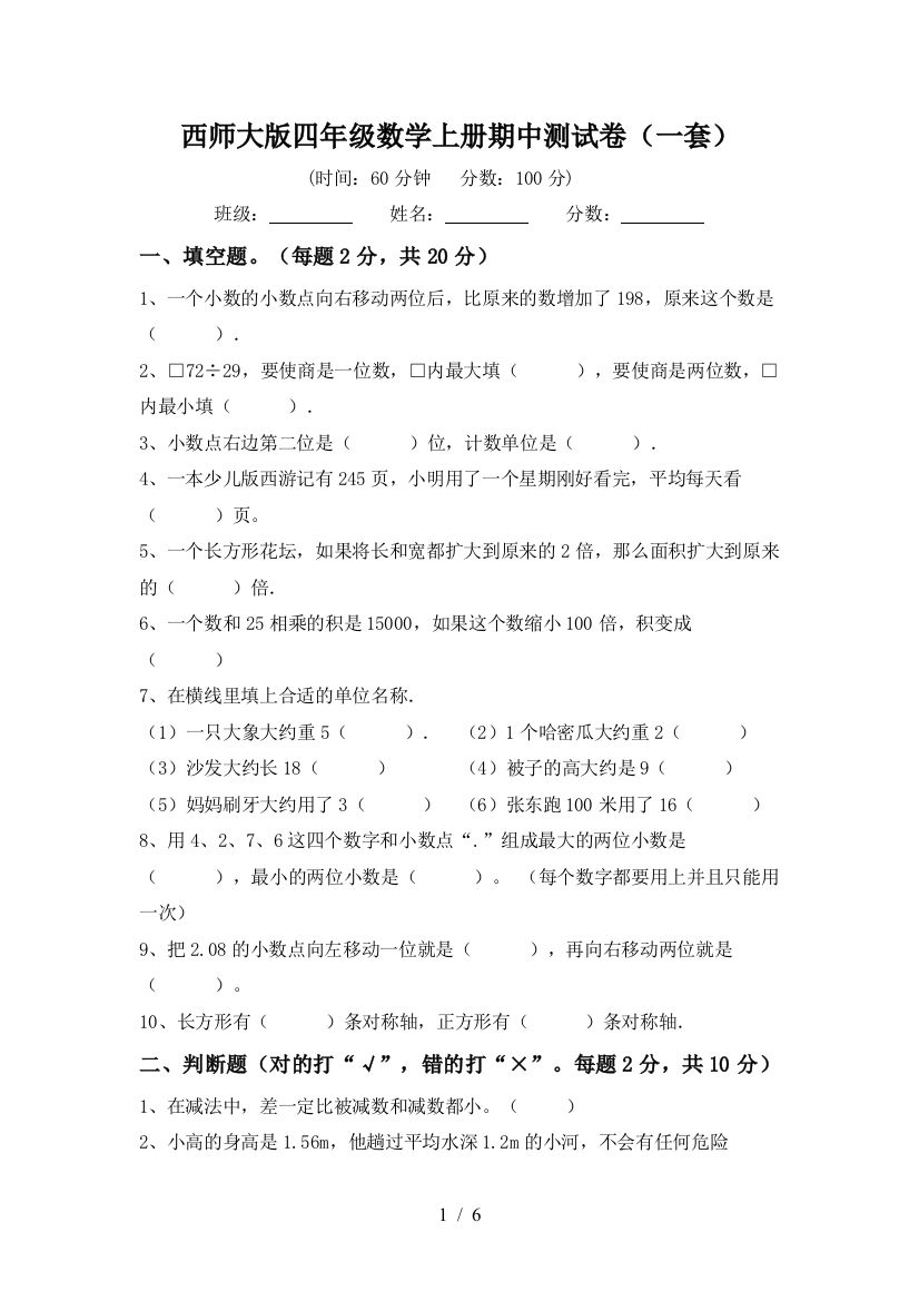 西师大版四年级数学上册期中测试卷(一套)