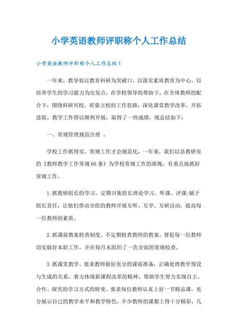 小学英语教师评职称个人工作总结