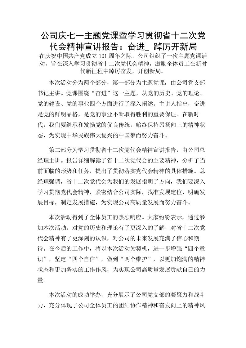 公司庆七一主题党课暨学习贯彻省十二次党代会精神宣讲报告：奋进