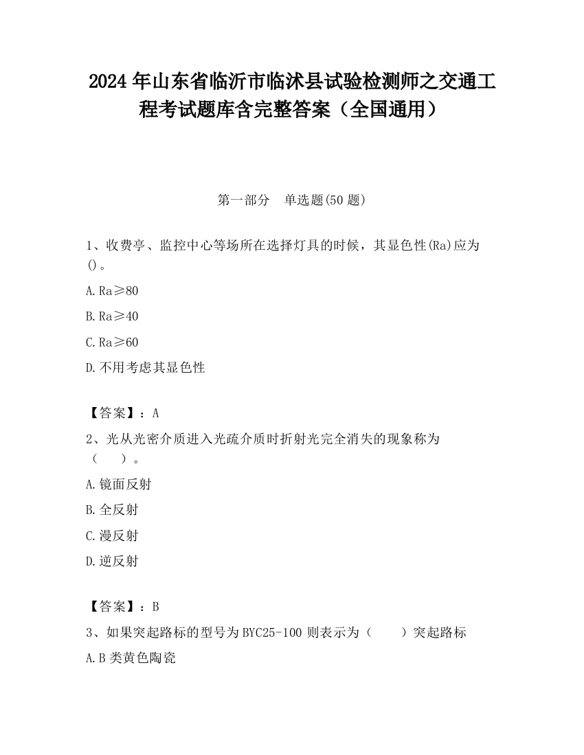 2024年山东省临沂市临沭县试验检测师之交通工程考试题库含完整答案（全国通用）