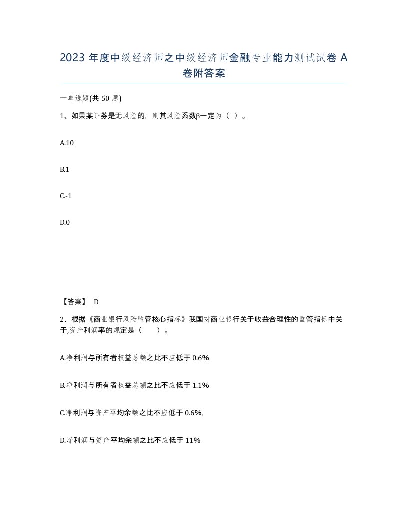 2023年度中级经济师之中级经济师金融专业能力测试试卷A卷附答案