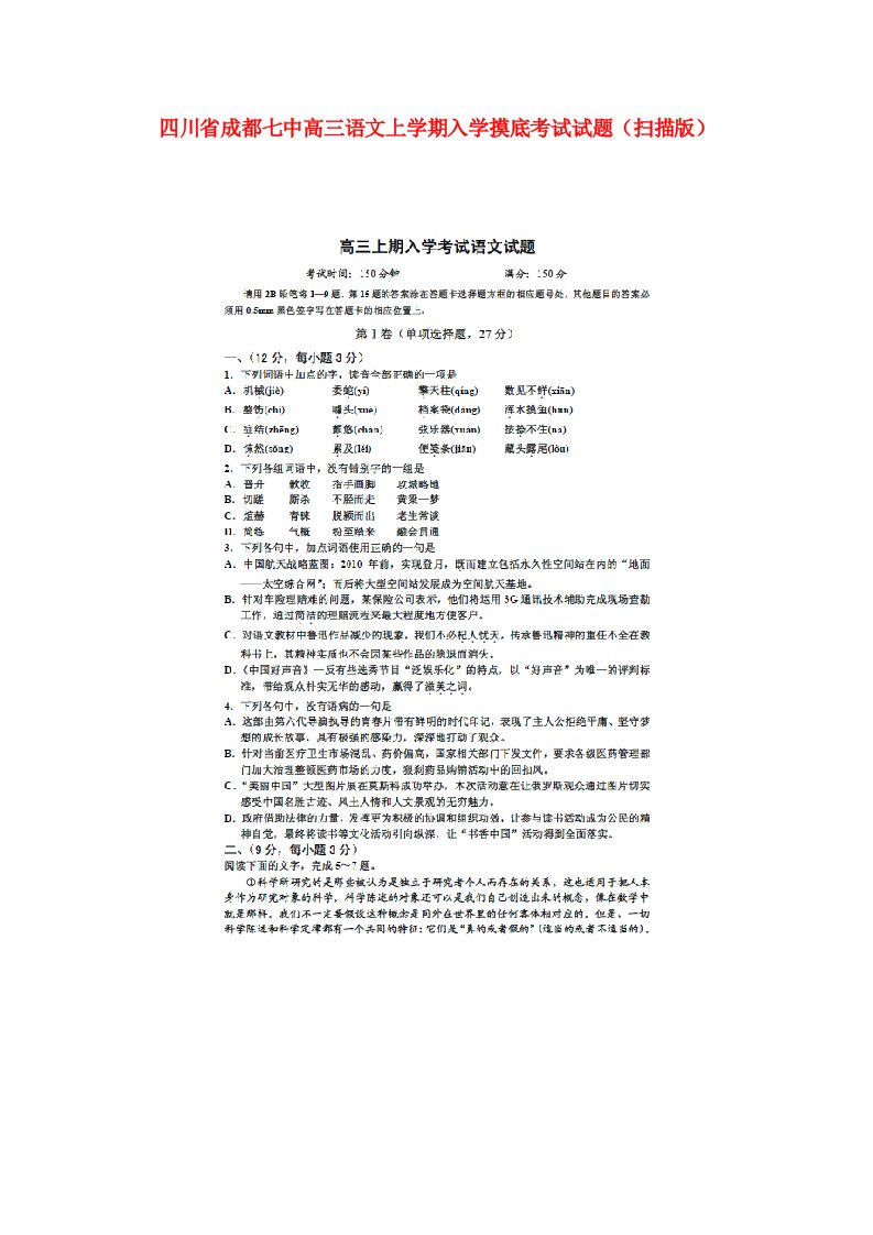 四川省成都七中高三语文上学期入学摸底考试试题（扫描版）