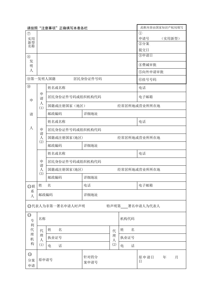 专利申请表格.实用新型专利请求书